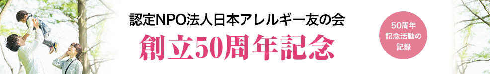 認定NPO法人日本アレルギー友の会　創立50周年記念　50周年記念活動の記録